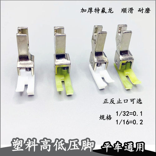 电脑平车塑料高低压脚0.1 0.2压明线TCR1/32止口牛津压脚底板包邮