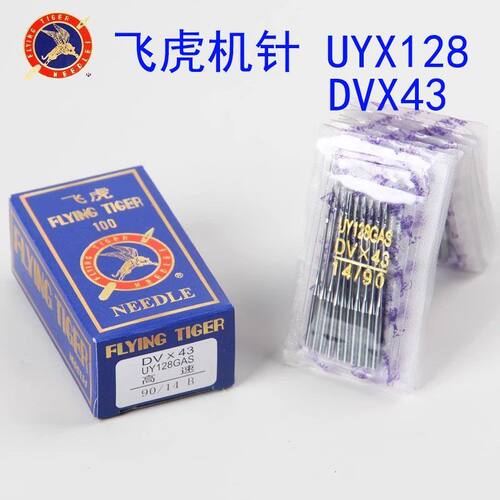 飞虎机针UY128GAS绷缝机冚车针 DV×43三针五线坎车缝纫机机针
