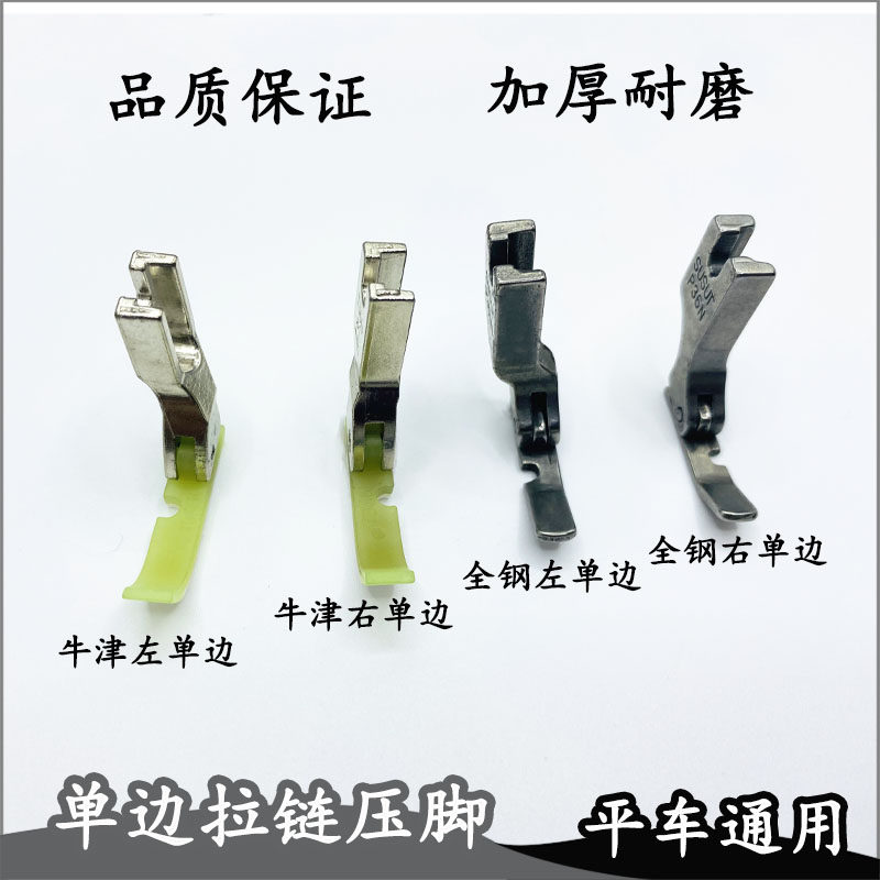 电脑平车左右单边拉链压脚36N 36LN装拉链压脚工业缝纫机配件包邮