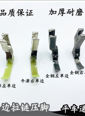 电脑平车左右单边拉链压脚36N 36LN装拉链压脚工业缝纫机配件包邮