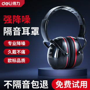 得力隔音降噪耳罩睡眠睡觉工业级防噪音器头戴式 耳塞宿舍静音儿童