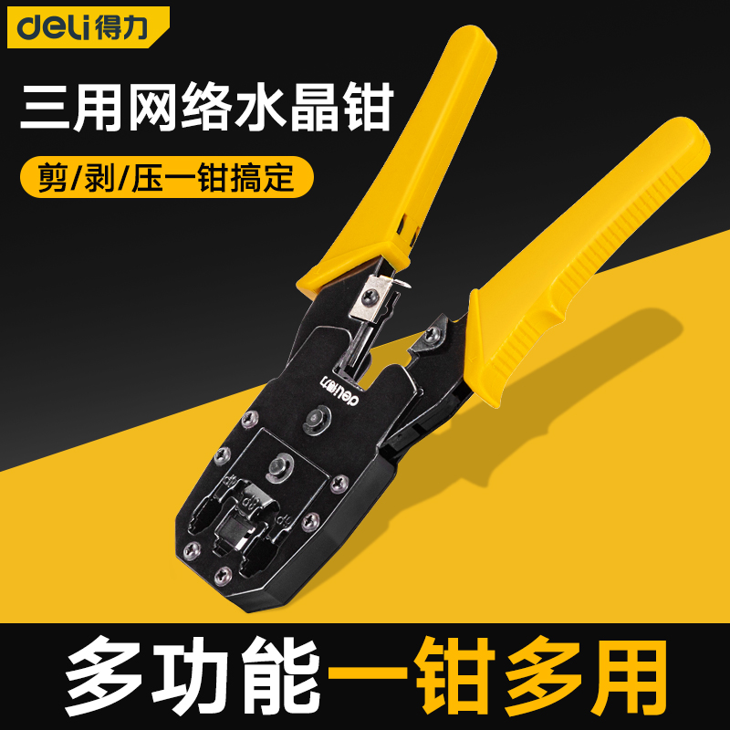 得力网线钳水晶头压线多功能