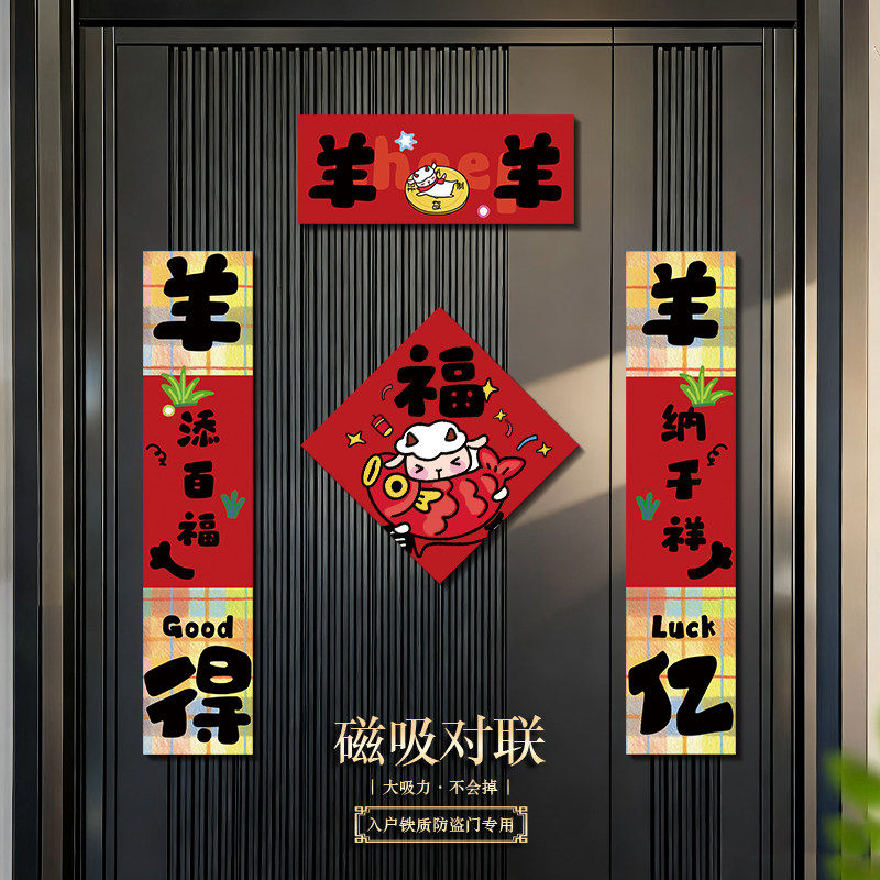 2027羊羊新款卡通磁吸门贴对联免胶创意新年春联大门布置装饰福字