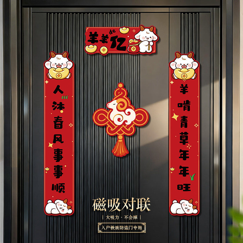 羊年趣味创意趣味创意入户门对联春联福字免胶仪式感布置装饰用品