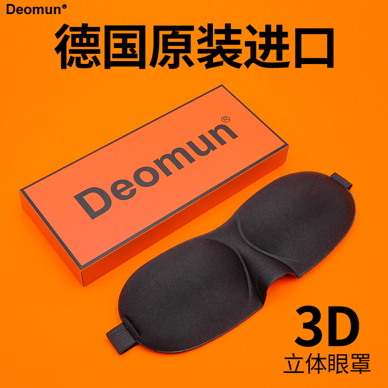 德国Deomun专业睡眠眼罩3D立体夏季遮光护眼透气睡觉男士女生通用
