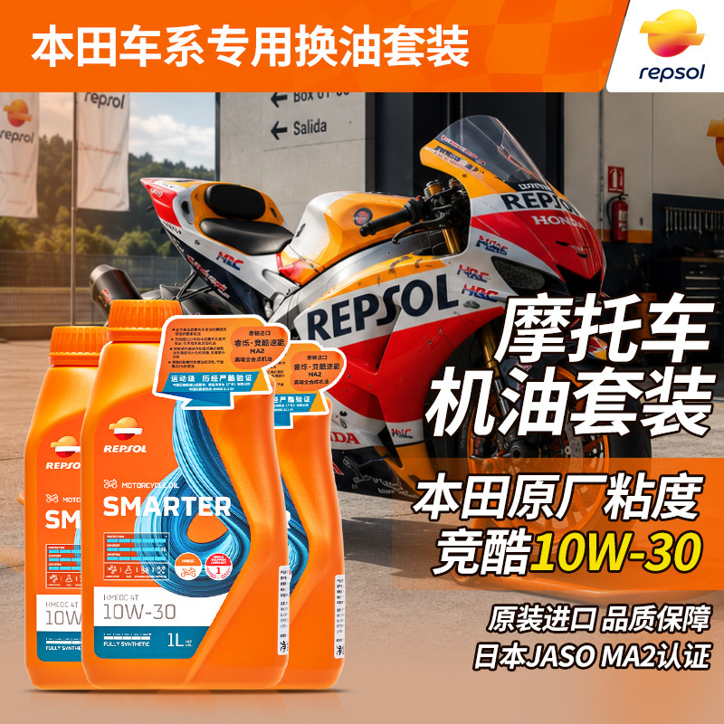 REPSOL威爽本田摩托车机油10W30佛沙CB/CM/CBR650/300/500套餐