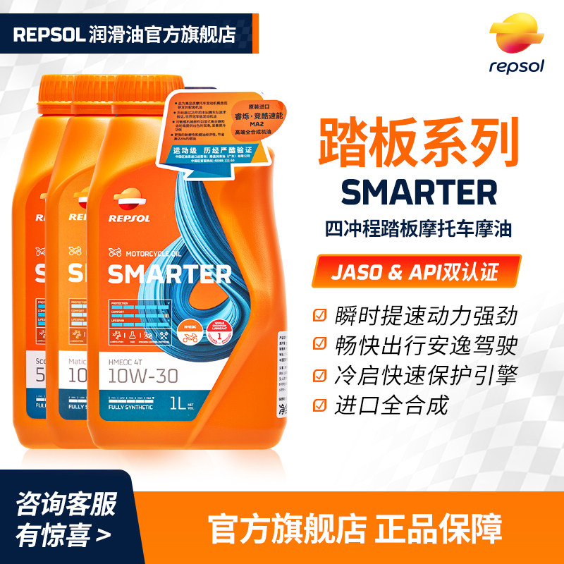 repsol睿烁 威爽踏板摩托车全合成机油 摩托机车润滑油