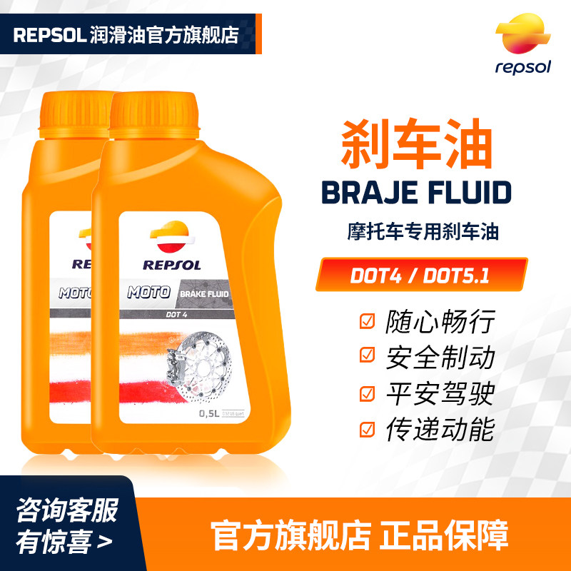 repsol睿烁 欧洲进口 威爽摩托车刹车油 制动液 DOT4/5.1 通用型