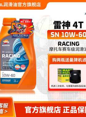 repsol睿烁威爽雷神摩托车机油全合成10W-60 SN 赛道级RACING