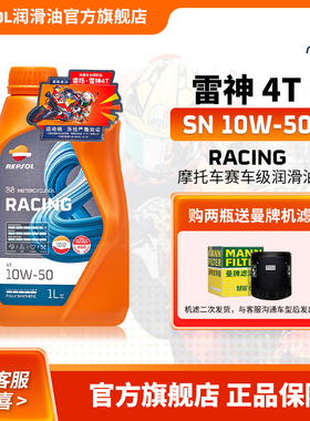 repsol睿烁 威爽雷神摩托车机油赛道级通用全合成机油10W-50 SN级