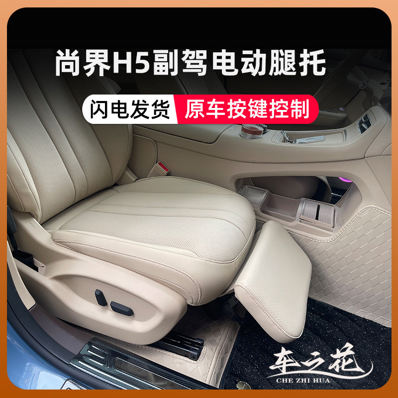 适用尚界H5副驾驶腿托加装电动无极调节休息座椅内饰改装汽车用品