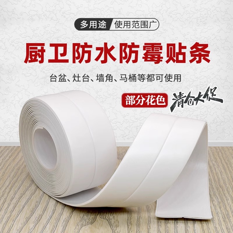 厨房防水防霉贴化妆室水槽防水贴条美缝贴窗户门缝密封条防水胶带