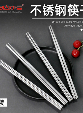 韩式不锈钢筷子家用防滑抗菌一人一筷高档304快子金属食品级10支