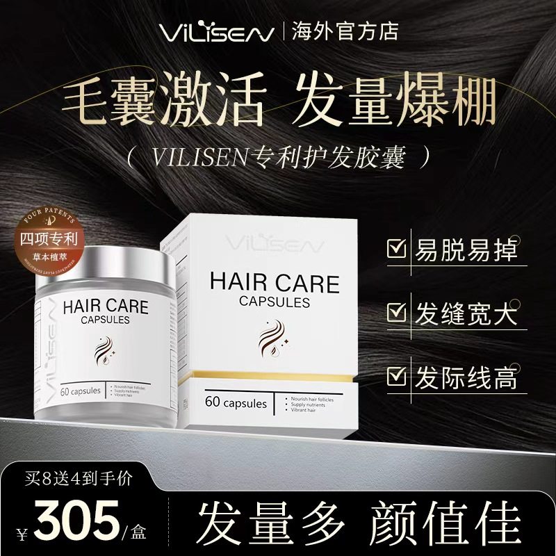 【4项专利养发】发量多ViLiSEN养发护发胶囊生物素内调头发管理