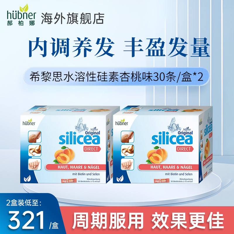 德国进口silicea希黎思水溶性硅素口服液养发护发男女固发2盒杏桃