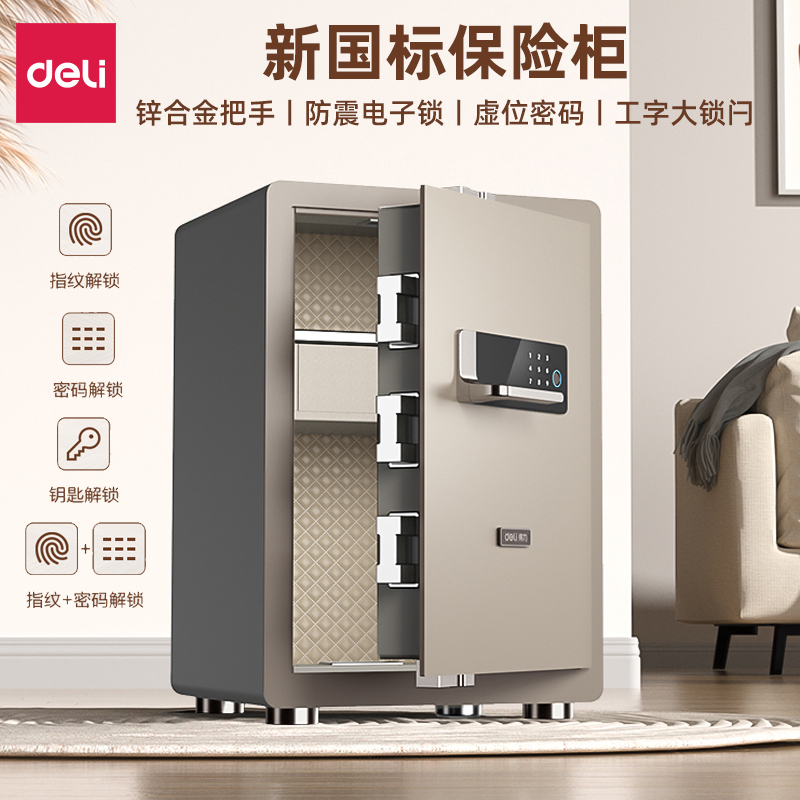得力新国标指纹密码保险柜