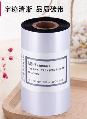 得力81602树脂碳带黑色110mm*300m标签打印机820T/825T耗材色带