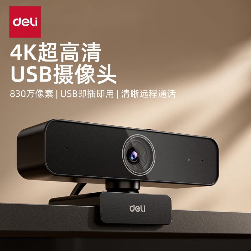 得力4K高清电脑摄像头家用台式机