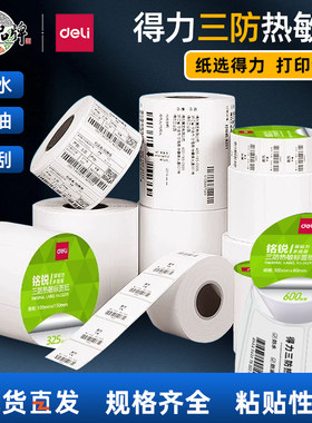 打印机耗材标签纸得力三防热敏