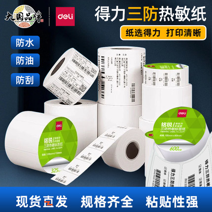 得力铭锐三防热敏标签纸不干胶打印纸多规格电子面单打印机耗材