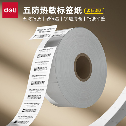 得力ZG600系列合成型五防标签纸