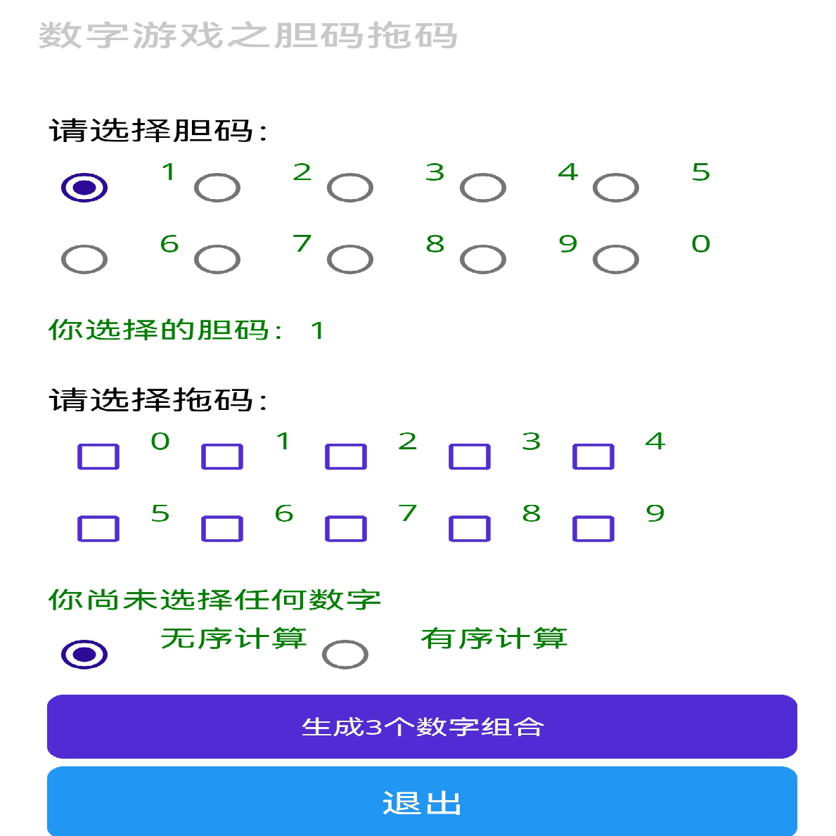 数字游戏之胆码拖码组合排列三位数手机软件