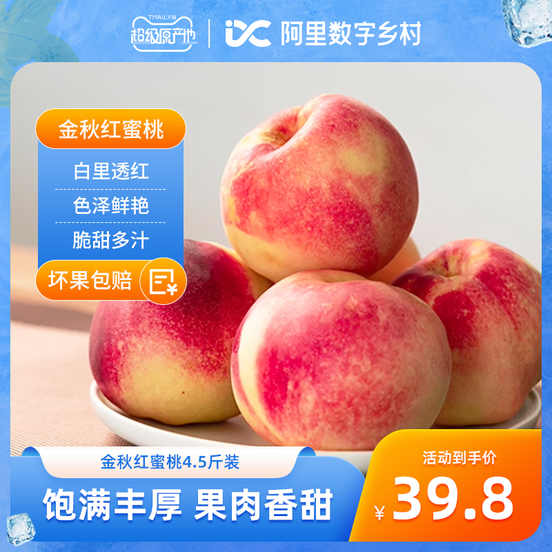 【数乡宝藏】金秋红蜜桃新鲜水蜜桃4.5斤桃子新鲜水果当季整箱a