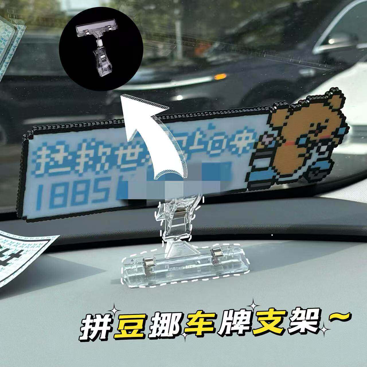 拼豆挪车牌支架创意diy停车牌固定夹车载摆件标签夹汽车装饰品