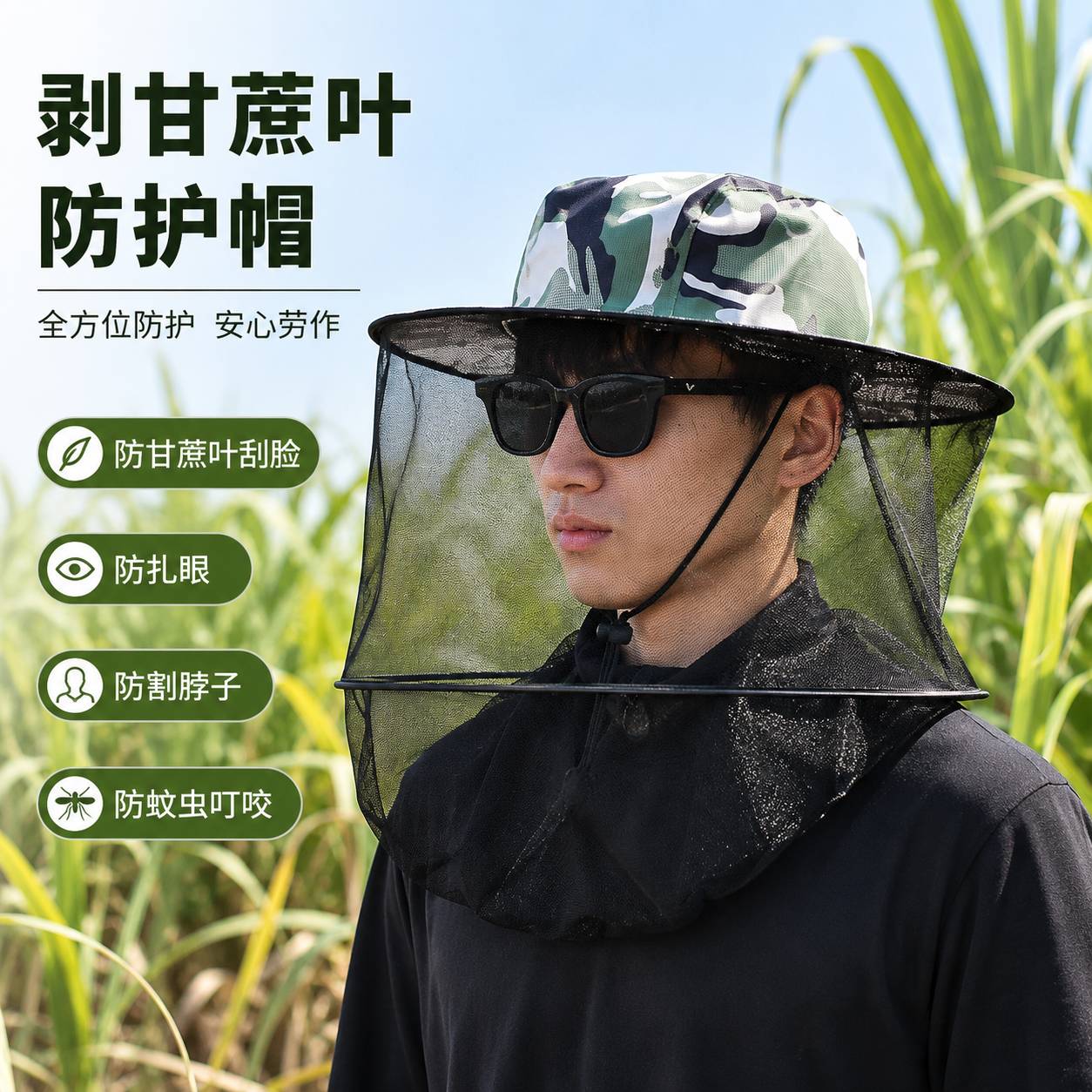 剥甘蔗叶防脸帽子玉米地干活专用帽子防护帽防虫防迷眼防刮脸掰玉
