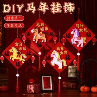 马年挂件diy2026新年元旦儿童手工福字幼儿园手工材料春节挂件