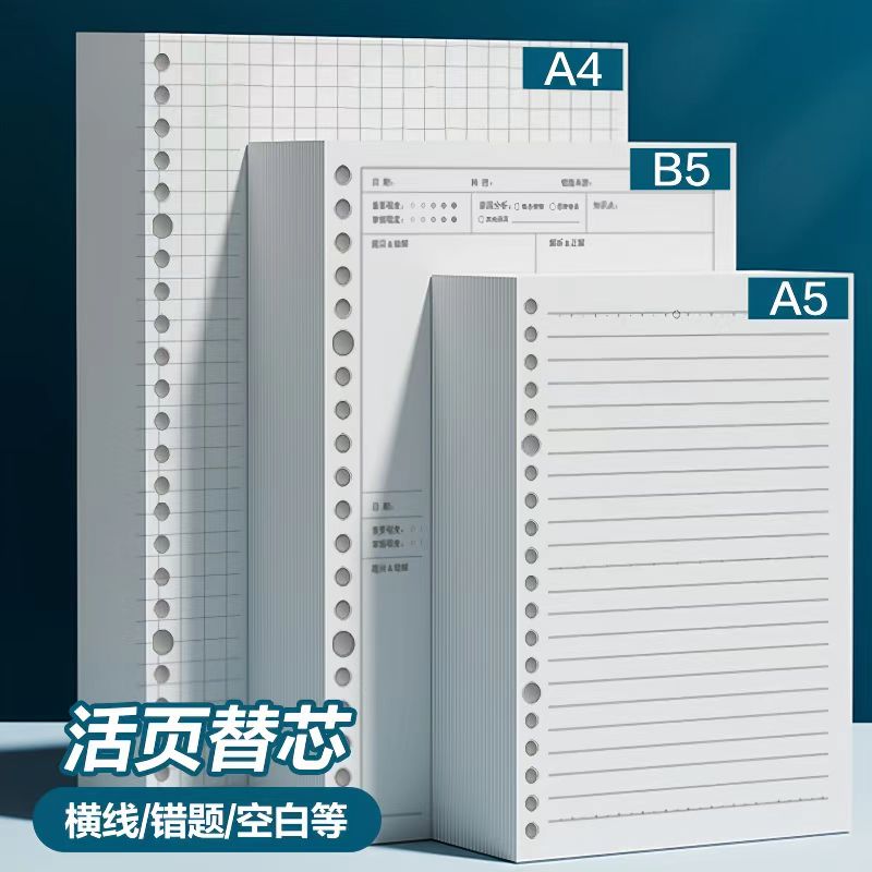 活页纸替芯加厚b5可拆卸26孔横线空白网格纸a4替换纸错题内芯英语