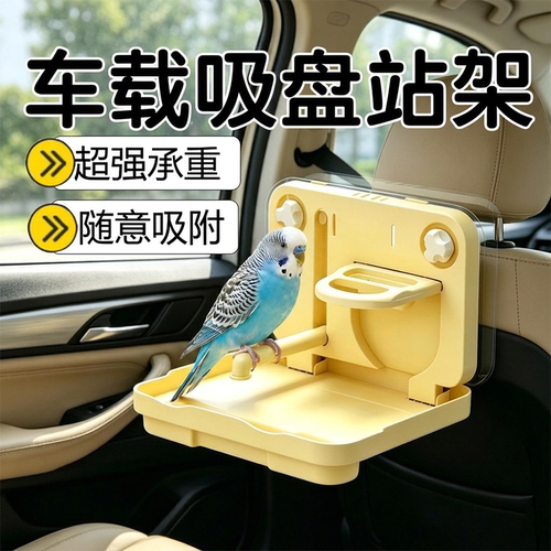 鹦鹉车载玻璃定点排便吸盘落地站台玄凤牡丹虎皮外出架站杆站训练