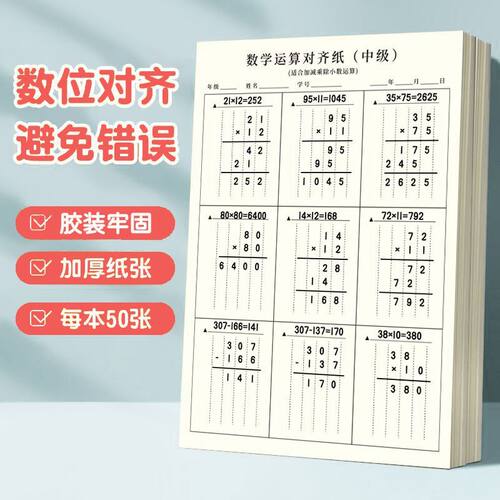 数学运算对齐纸中小学生加减法练习本微黄护眼初高中通用草稿本加