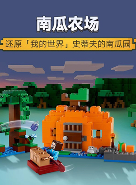 适用于乐高积木我的世界系列21248南瓜农场儿童益智拼装男孩玩具