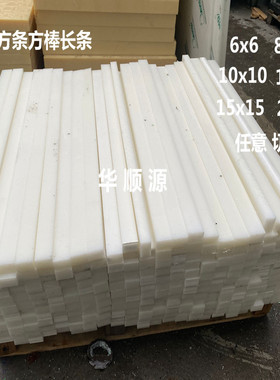 耐磨白色PA6尼龙板方块方条方形8mm10mm12mm15mm20mm25mm30mm35mm