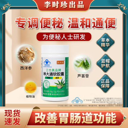 【芙顺堂】林大通软胶囊润肠排宿便李时珍通便芦荟胶囊官方旗舰店