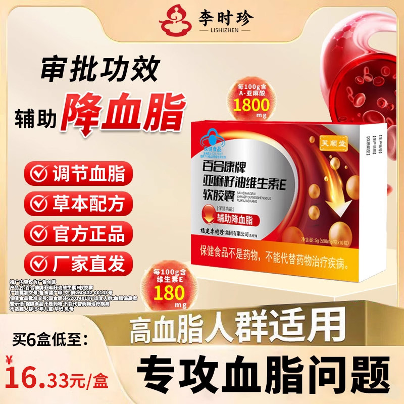 【蓝帽认证/李时珍大品牌】芙顺堂亚麻籽油辅助降血脂胶囊每日1次