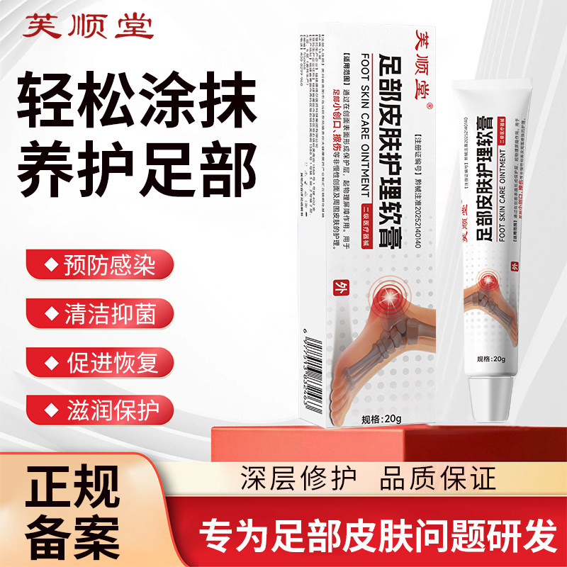 芙顺堂足部皮肤护理软膏用于足部小创口擦伤等非慢性创面皮肤护理