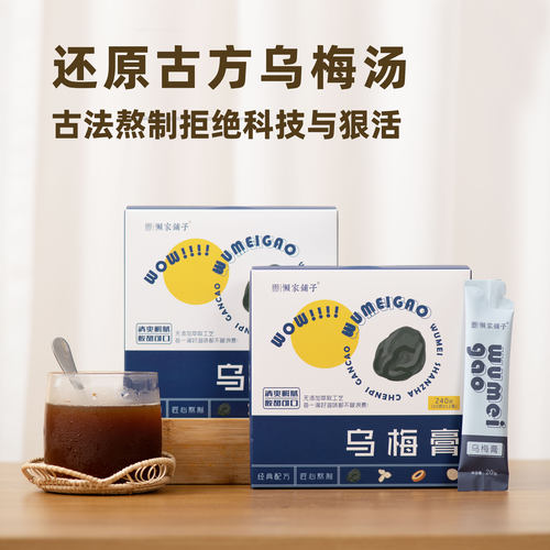 乌梅膏 酸梅膏烟熏乌梅 酸甜可口 即冲即饮夏季冲饮品