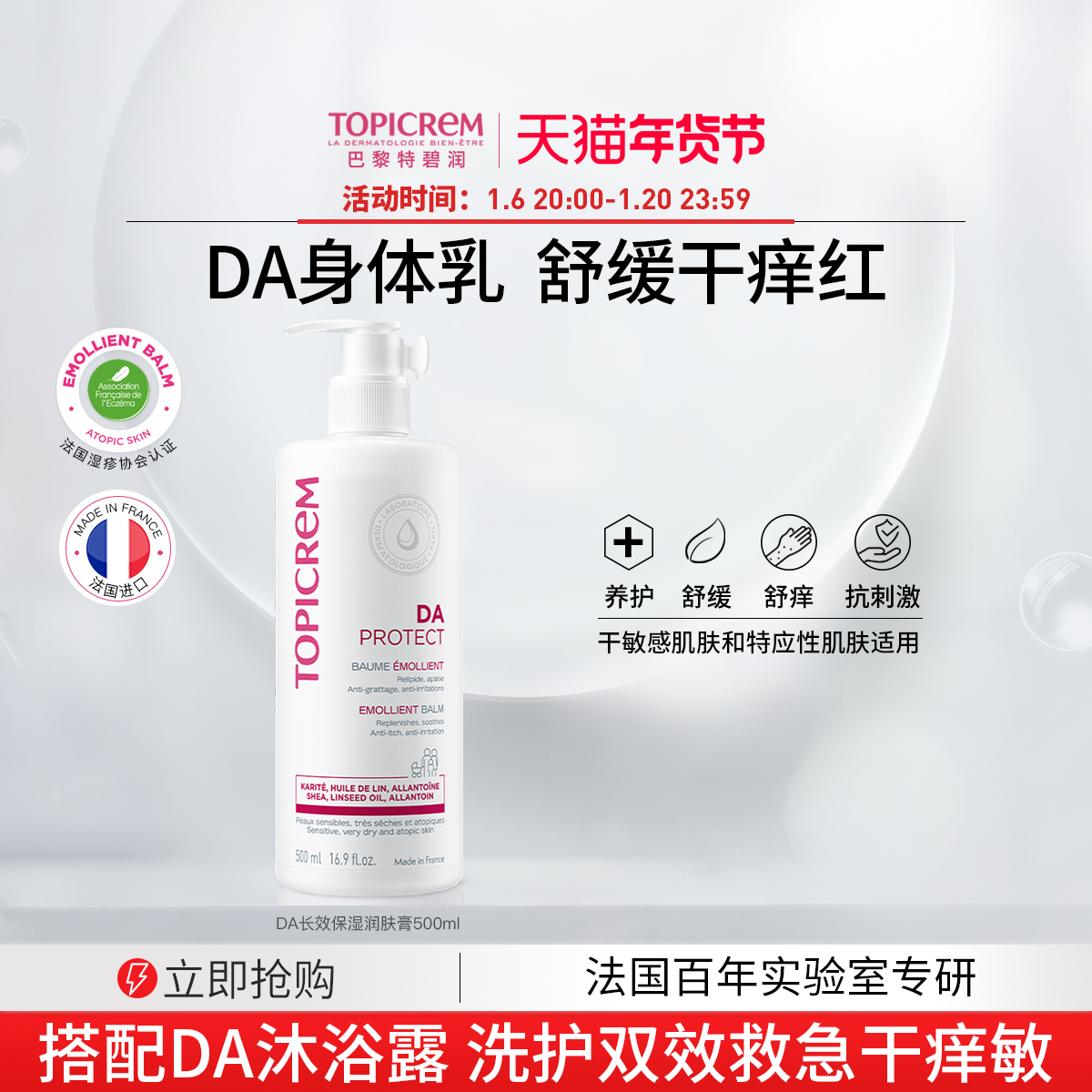 Topicrem特碧润DA身体乳特应性长效保湿润肤膏修护干痒红全身专用