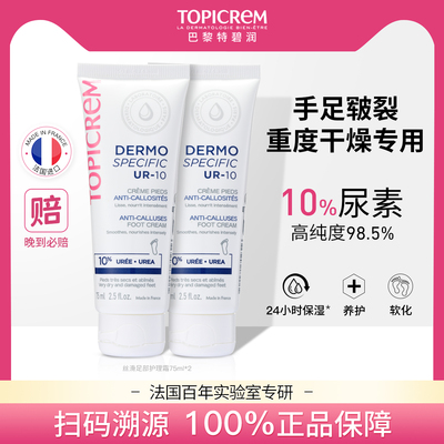 Topicrem特碧润10%尿素足部平滑霜修脚跟开裂皲裂膏滋润补水*2