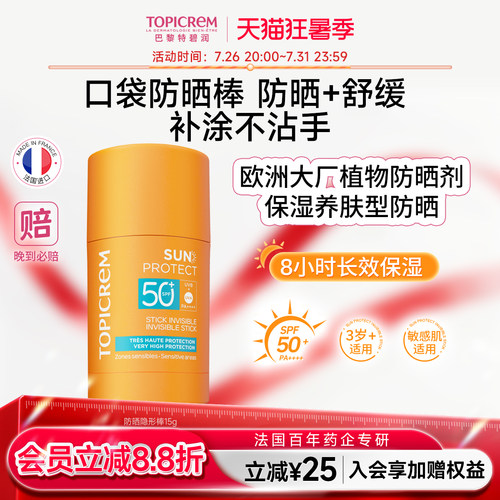 Topicrem特碧润口袋高倍防晒隐形棒膏SPF50+清爽控油隔离防紫外线