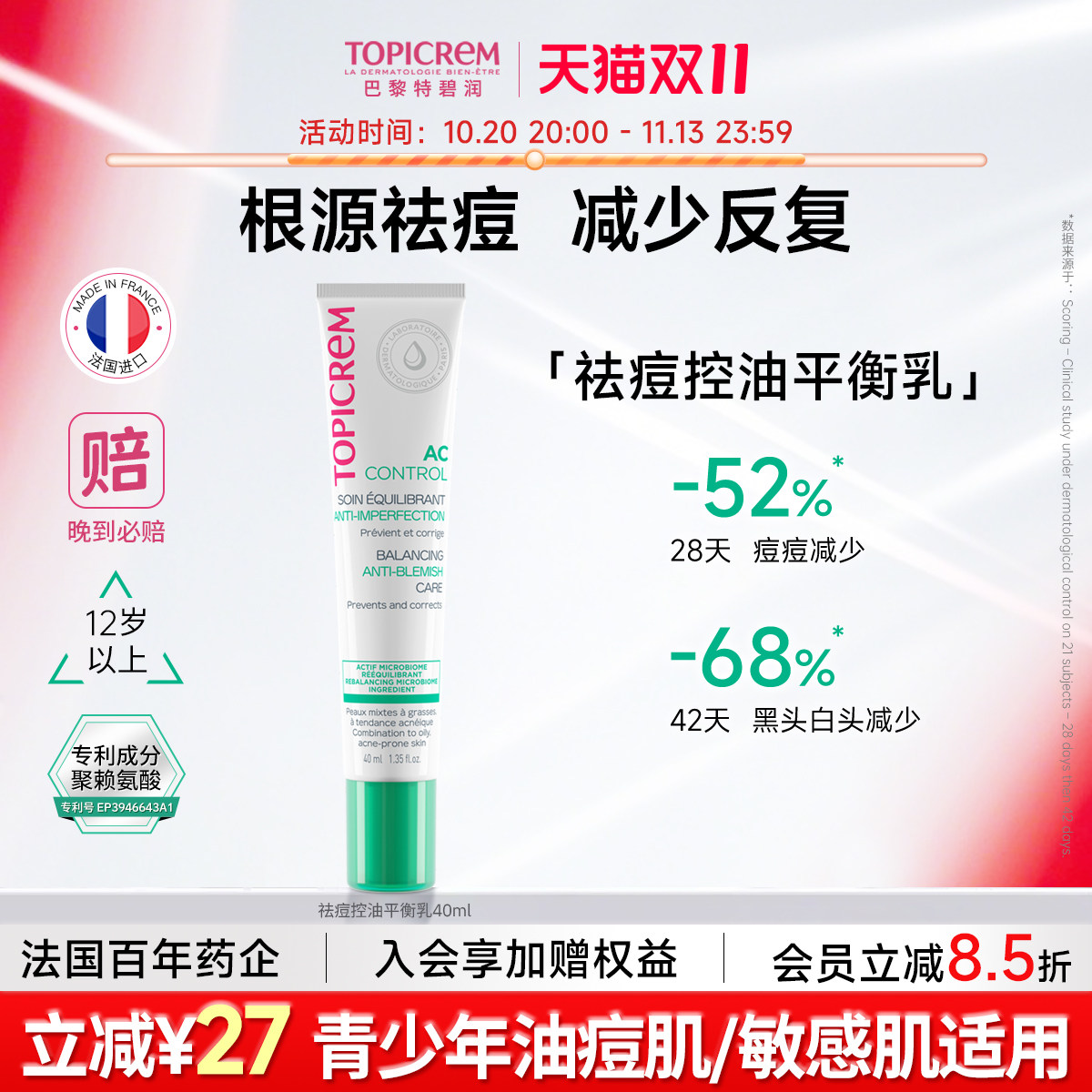 Topicrem特碧润祛痘控油平衡乳淡痘印修护屏障舒缓调理肌肤收毛孔
