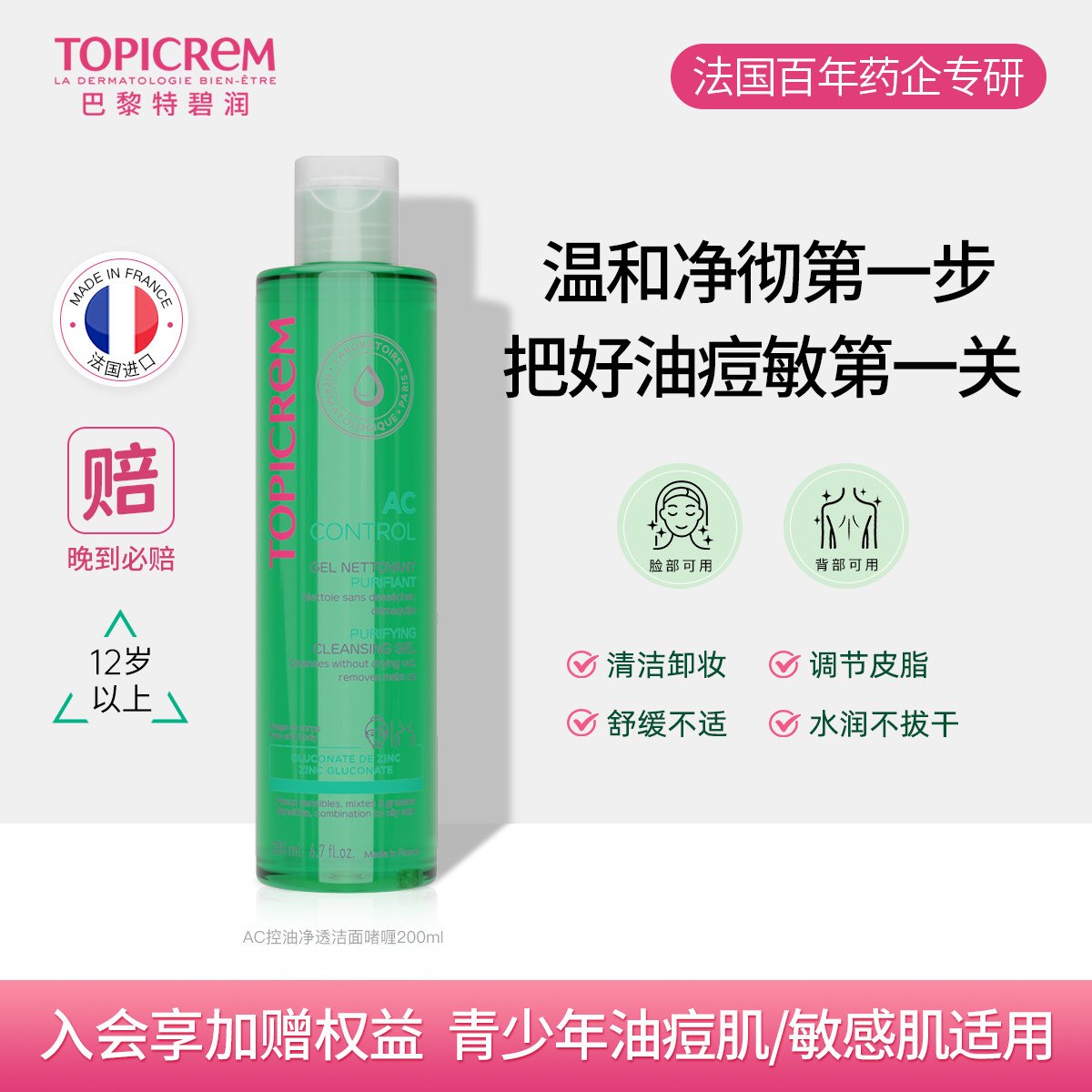 特碧润AC净肤控油洗面奶清洁毛孔保湿补水控油敏感肌洁面乳啫喱
