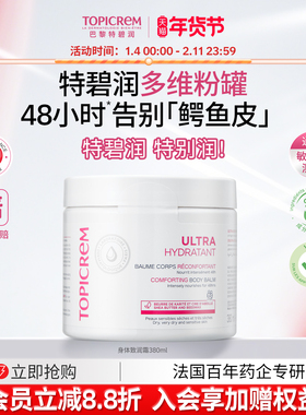 Topicrem特碧润多维粉罐深润高保湿身体乳甘油尿素滋润霜补水紧致