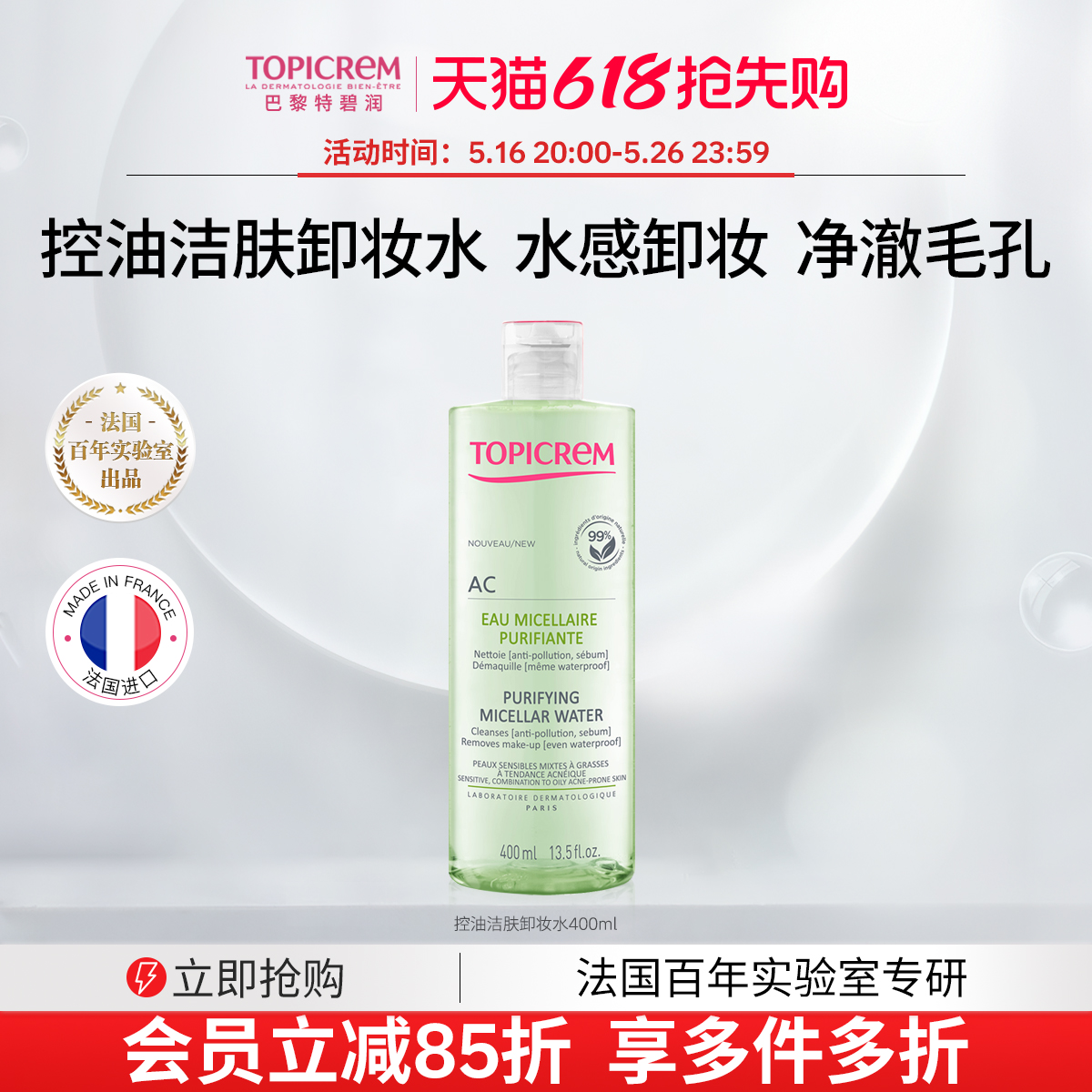 TopicremAC控油洁肤眼唇卸妆水全脸可卸敏弱肌温和不刺激深层清洁