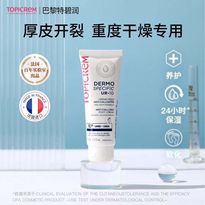 TOPICREM巴黎特碧润10%尿素足部平滑霜修脚跟开裂皲裂膏滋润补水