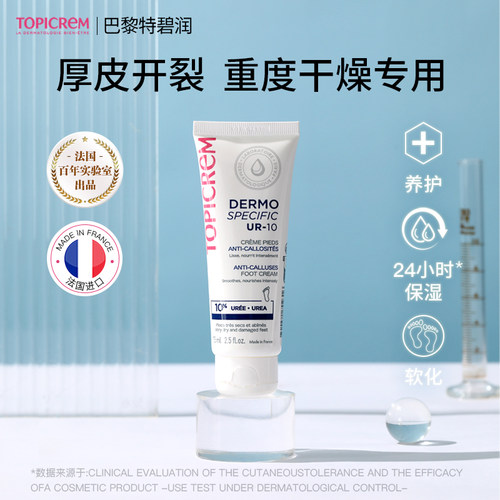 TOPICREM巴黎特碧润10%尿素足部平滑霜修脚跟开裂皲裂膏滋润补水