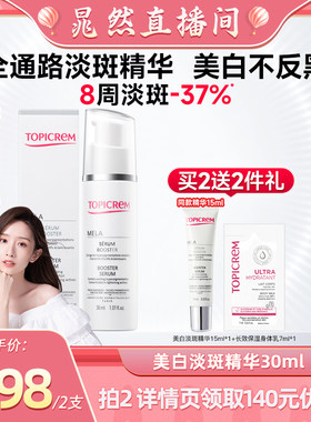 Topicrem特碧润美白祛斑精华