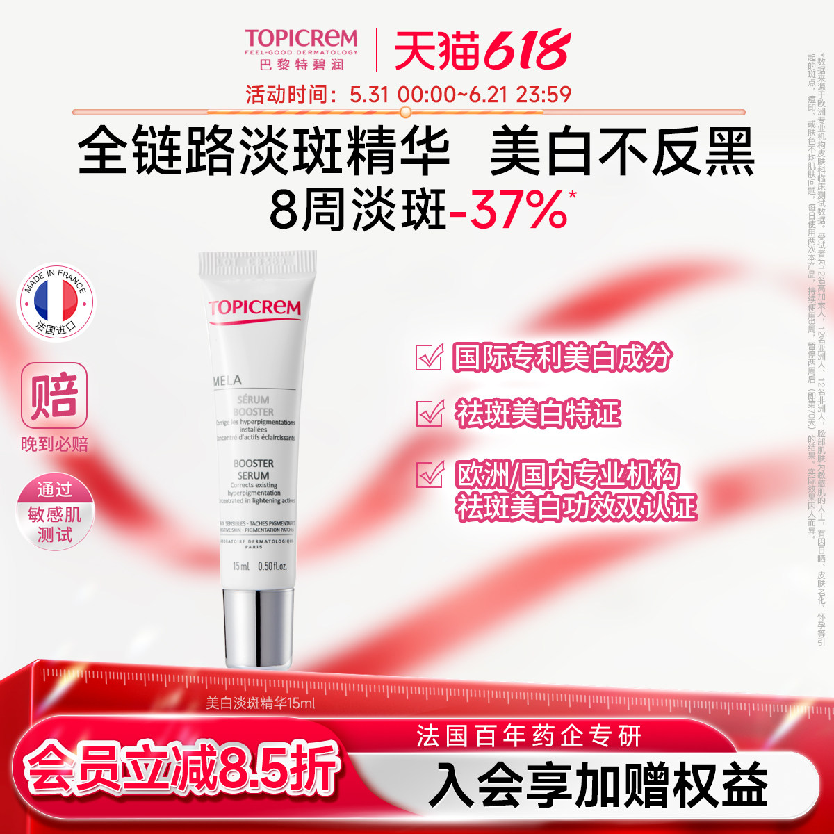 【会员尝鲜】Topicrem特碧润美白烟酰胺净斑精华液15ml【临期】